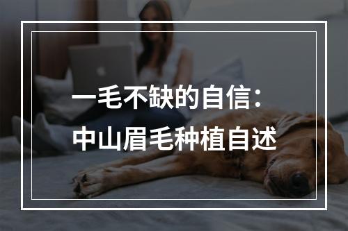 一毛不缺的自信：中山眉毛种植自述