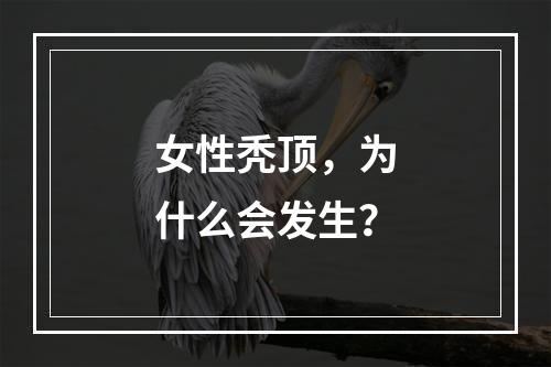 女性秃顶，为什么会发生？