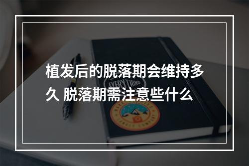 植发后的脱落期会维持多久 脱落期需注意些什么