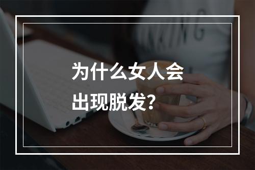 为什么女人会出现脱发？