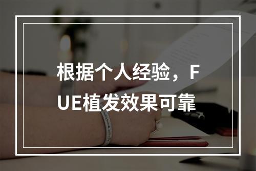 根据个人经验，FUE植发效果可靠