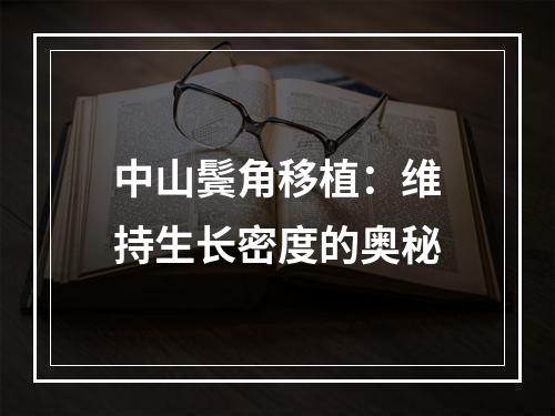 中山鬓角移植：维持生长密度的奥秘