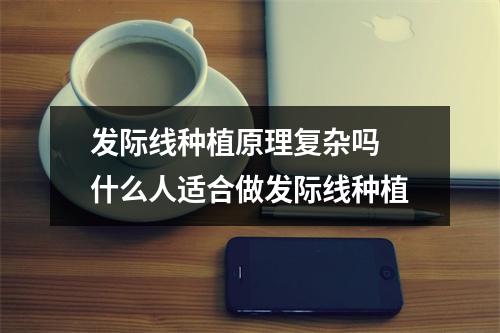 发际线种植原理复杂吗 什么人适合做发际线种植