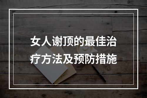 女人谢顶的最佳治疗方法及预防措施