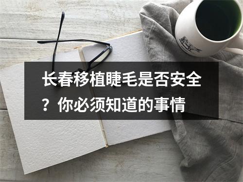 长春移植睫毛是否安全？你必须知道的事情