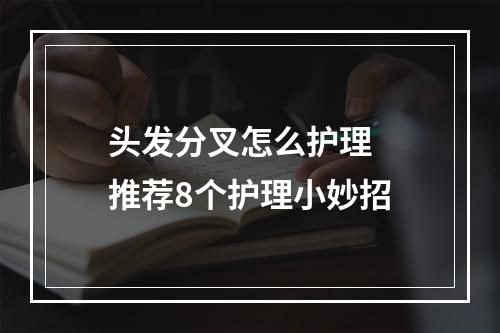 头发分叉怎么护理  推荐8个护理小妙招