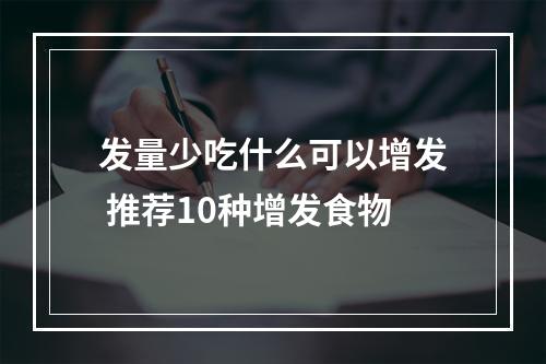 发量少吃什么可以增发 推荐10种增发食物