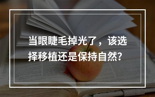 当眼睫毛掉光了，该选择移植还是保持自然？