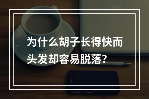 为什么胡子长得快而头发却容易脱落？