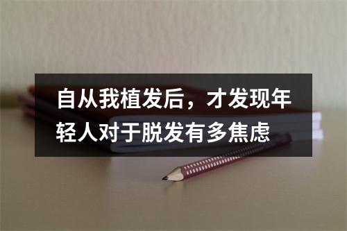 自从我植发后，才发现年轻人对于脱发有多焦虑