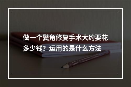 做一个鬓角修复手术大约要花多少钱？运用的是什么方法