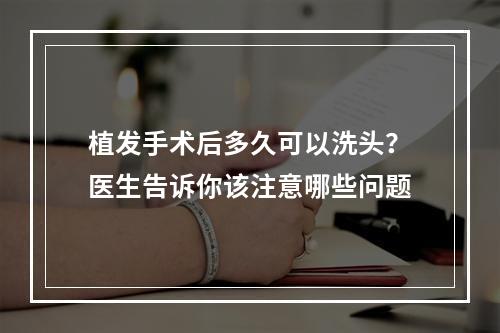 植发手术后多久可以洗头？医生告诉你该注意哪些问题