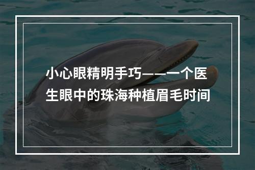 小心眼精明手巧——一个医生眼中的珠海种植眉毛时间