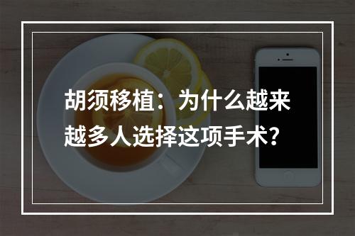 胡须移植：为什么越来越多人选择这项手术？