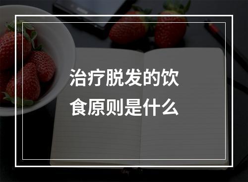 治疗脱发的饮食原则是什么