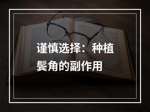 谨慎选择：种植鬓角的副作用