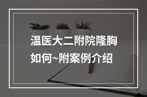 温医大二附院隆胸如何~附案例介绍