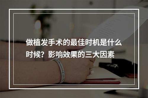 做植发手术的最佳时机是什么时候？影响效果的三大因素