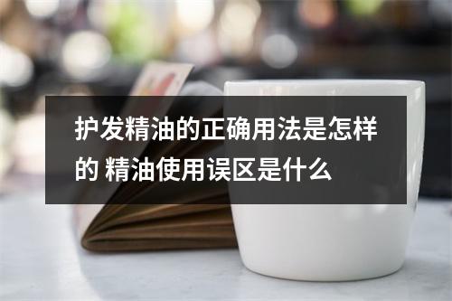 护发精油的正确用法是怎样的 精油使用误区是什么