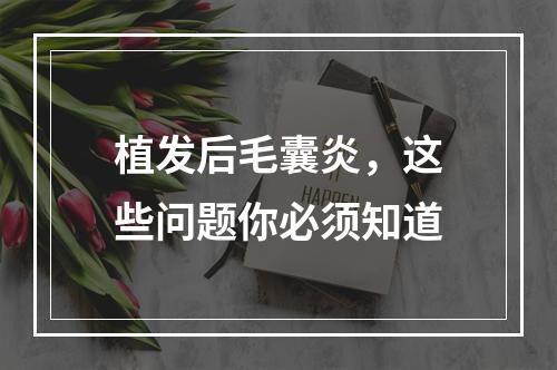 植发后毛囊炎，这些问题你必须知道