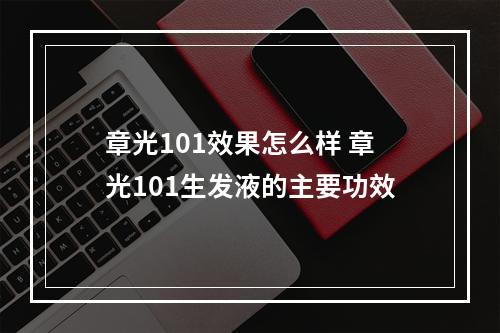 章光101效果怎么样 章光101生发液的主要功效