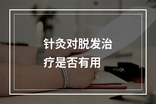 针灸对脱发治疗是否有用