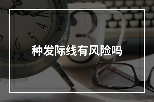 种发际线有风险吗