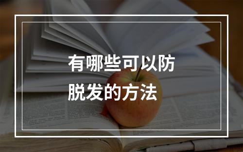 有哪些可以防脱发的方法