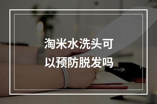 淘米水洗头可以预防脱发吗