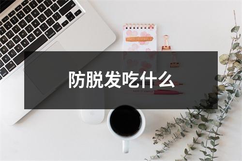 防脱发吃什么