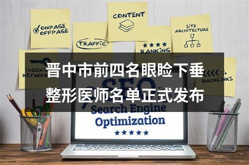 晋中市前四名眼睑下垂整形医师名单正式发布