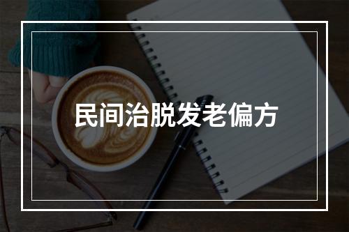 民间治脱发老偏方