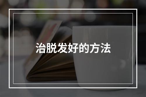 治脱发好的方法