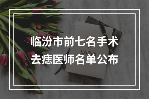 临汾市前七名手术去痣医师名单公布