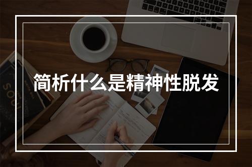 简析什么是精神性脱发