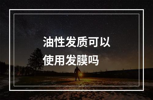 油性发质可以使用发膜吗