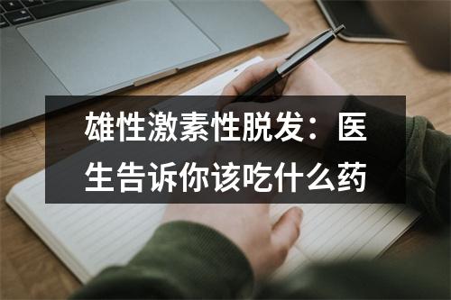 雄性激素性脱发：医生告诉你该吃什么药