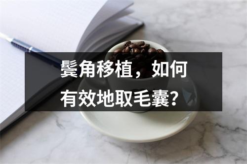 鬓角移植，如何有效地取毛囊？