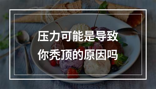 压力可能是导致你秃顶的原因吗