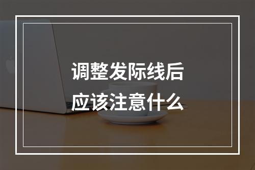 调整发际线后应该注意什么