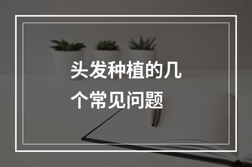 头发种植的几个常见问题