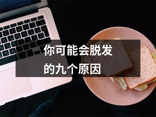 你可能会脱发的九个原因