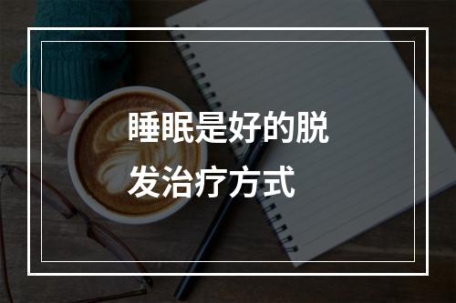 睡眠是好的脱发治疗方式