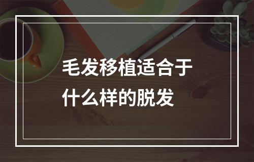 毛发移植适合于什么样的脱发