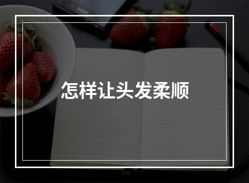 怎样让头发柔顺