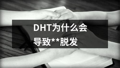 DHT为什么会导致**脱发