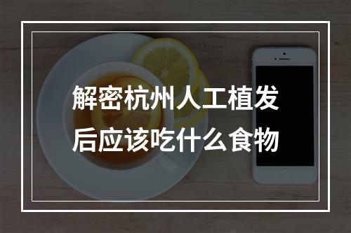 解密杭州人工植发后应该吃什么食物