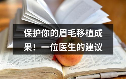 保护你的眉毛移植成果！一位医生的建议