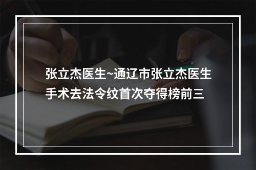 张立杰医生~通辽市张立杰医生手术去法令纹首次夺得榜前三