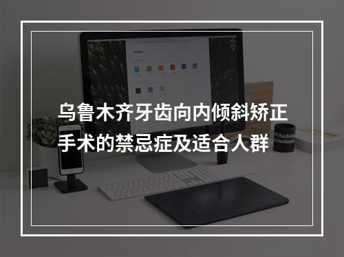 乌鲁木齐牙齿向内倾斜矫正手术的禁忌症及适合人群